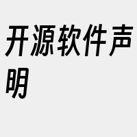 开源软件声明