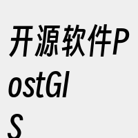 开源软件PostGIS