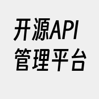 开源API管理平台