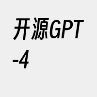 开源GPT-4