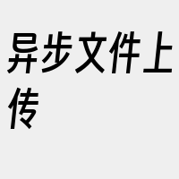 异步文件上传