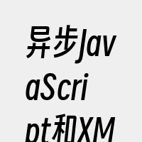 异步JavaScript和XML