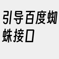 引导百度蜘蛛接口