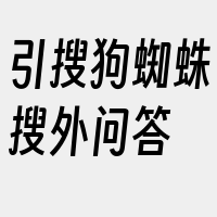 引搜狗蜘蛛搜外问答