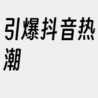 引爆抖音热潮