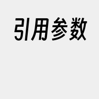 引用参数