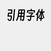 引用字体