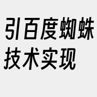 引百度蜘蛛技术实现