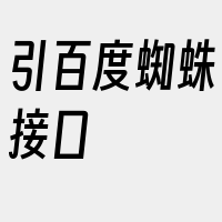 引百度蜘蛛接口