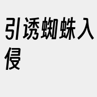 引诱蜘蛛入侵