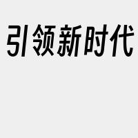 引领新时代