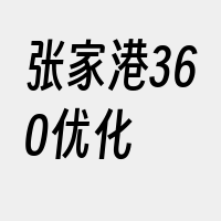 张家港360优化