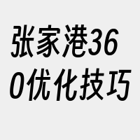 张家港360优化技巧