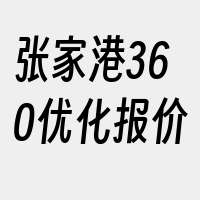 张家港360优化报价