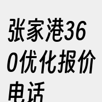 张家港360优化报价电话