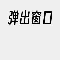 弹出窗口