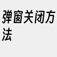 弹窗关闭方法