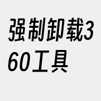 强制卸载360工具