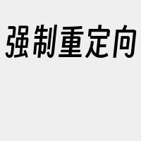 强制重定向