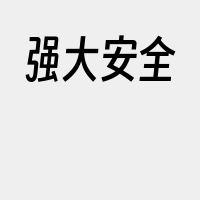 强大安全