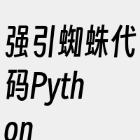 强引蜘蛛代码Python