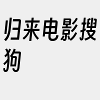 归来电影搜狗