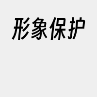 形象保护