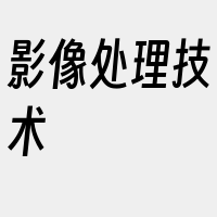 影像处理技术