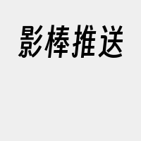 影棒推送