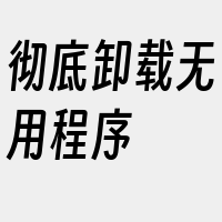 彻底卸载无用程序