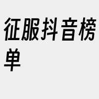 征服抖音榜单