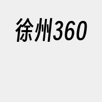 徐州360