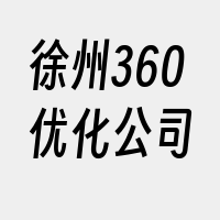 徐州360优化公司