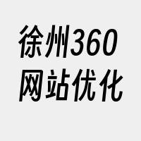 徐州360网站优化