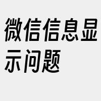 微信信息显示问题