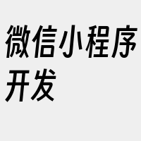 微信小程序开发