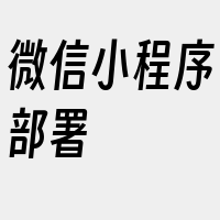 微信小程序部署