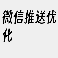 微信推送优化