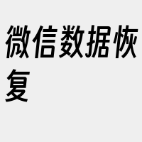 微信数据恢复