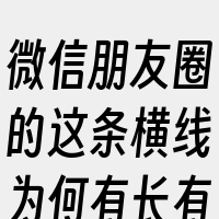 微信朋友圈的这条横线为何有长有短