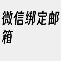 微信绑定邮箱