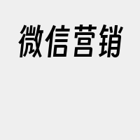 微信营销