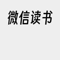 微信读书