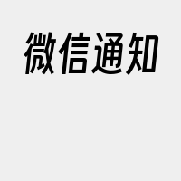 微信通知