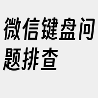 微信键盘问题排查