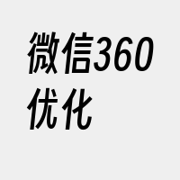 微信360优化