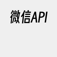 微信API