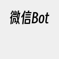 微信Bot