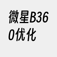 微星B360优化