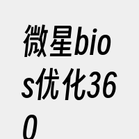 微星bios优化360